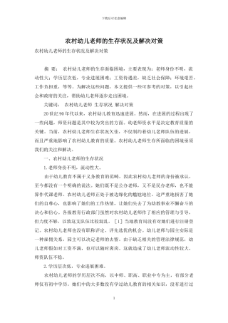 农村幼儿教师的生存状况及解决对策