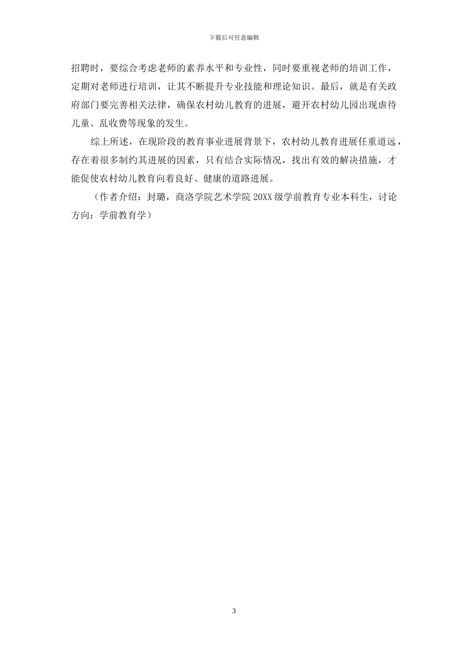 农村幼儿教育发展存在的问题及解决策略_第3页