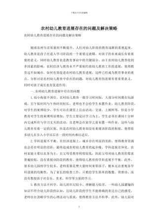 农村幼儿教育发展存在的问题及解决策略