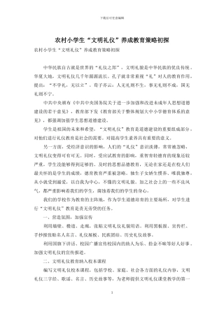 农村小学生“文明礼仪”养成教育策略初探