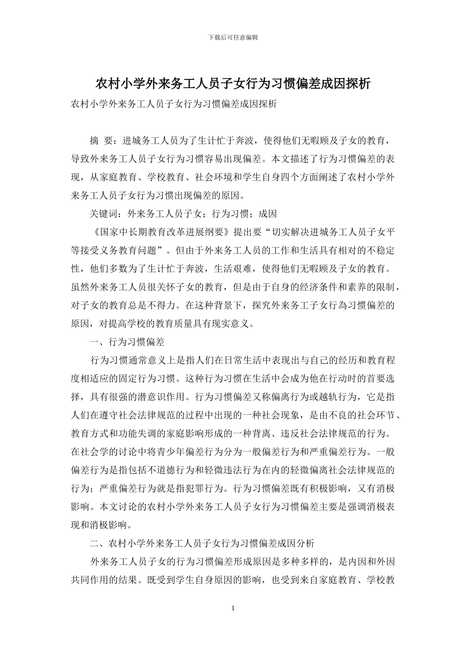 农村小学外来务工人员子女行为习惯偏差成因探析_第1页
