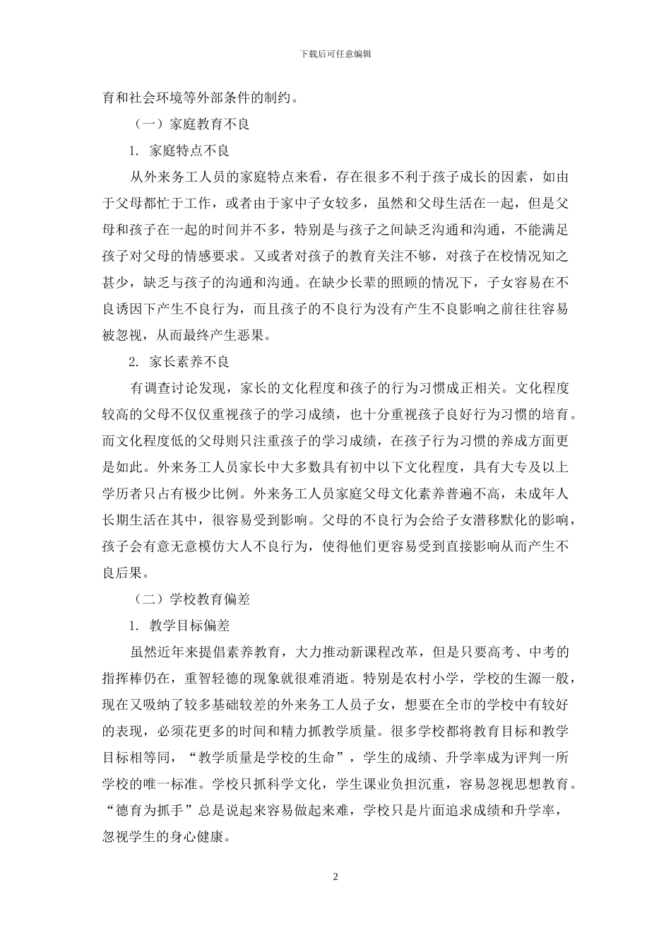 农村小学外来务工人员子女行为习惯偏差成因探析_第2页