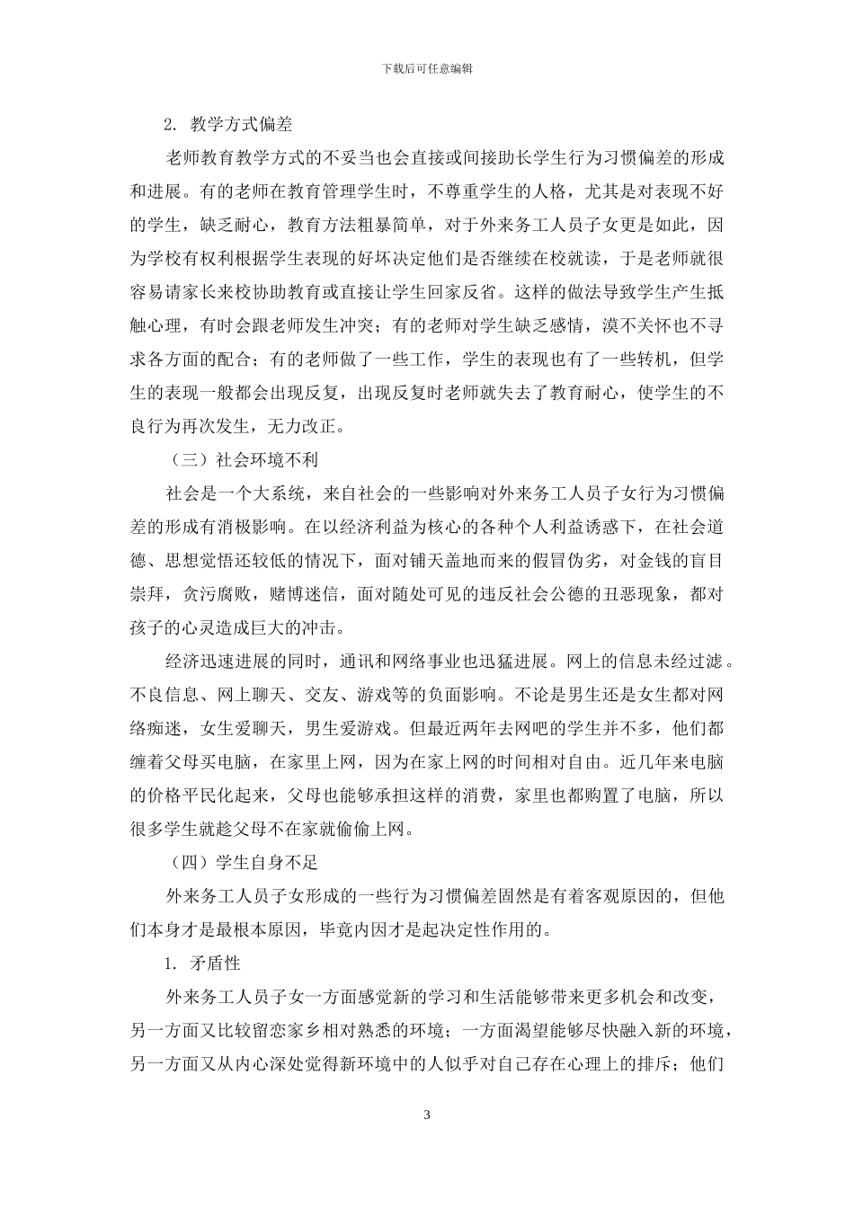 农村小学外来务工人员子女行为习惯偏差成因探析_第3页