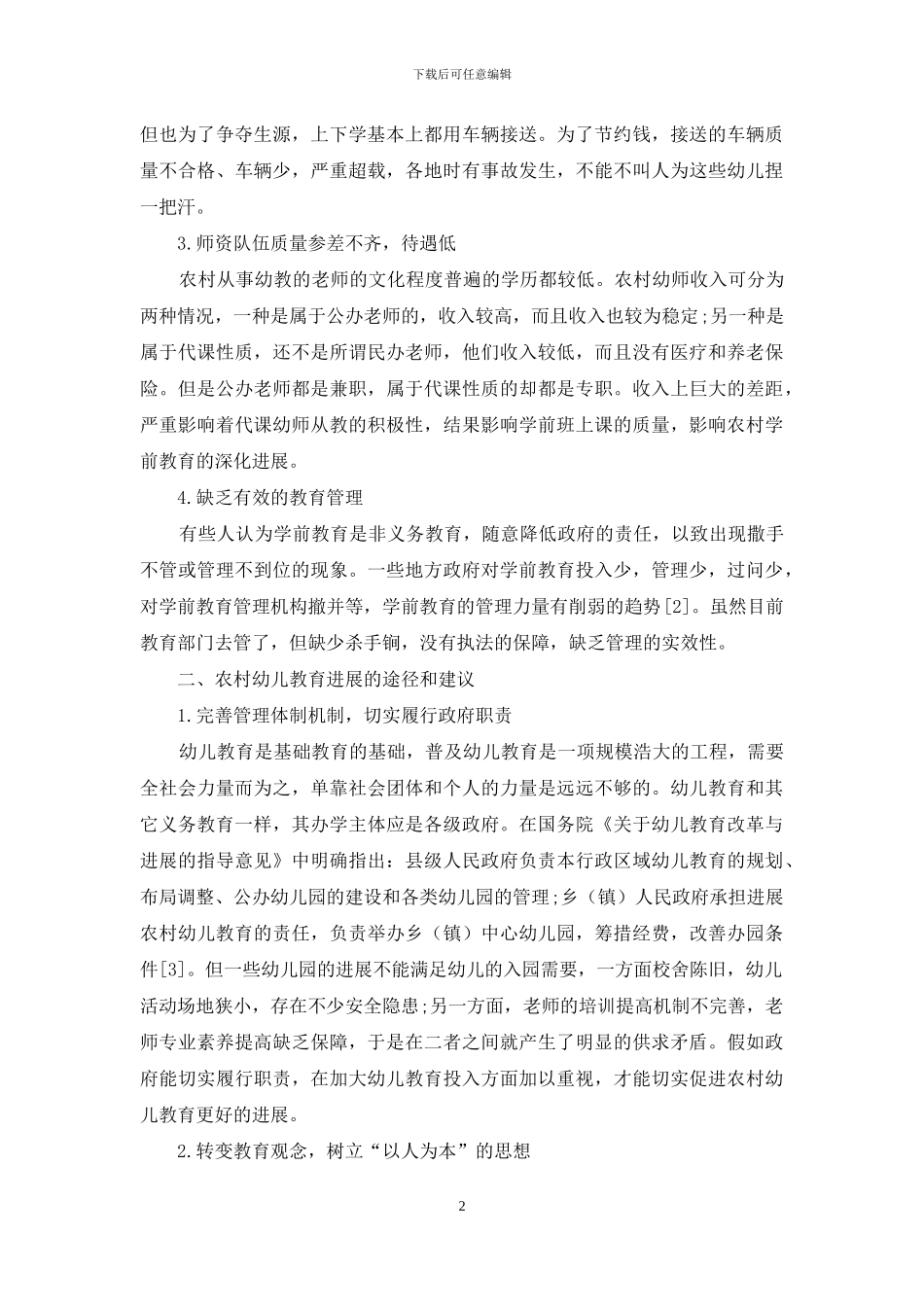 农村幼儿教育发展现状与影响因素研究_第2页