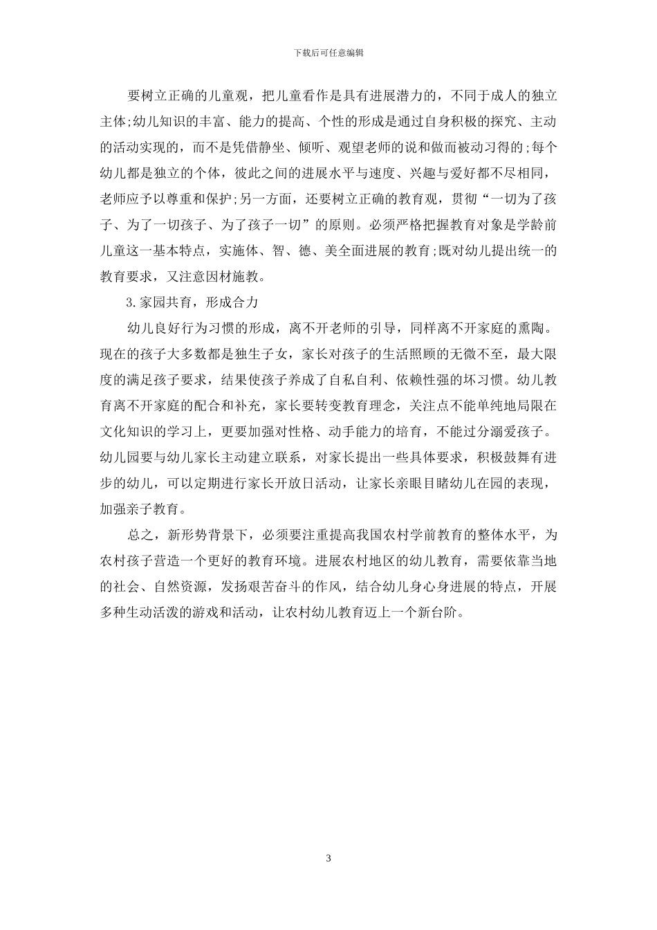 农村幼儿教育发展现状与影响因素研究_第3页