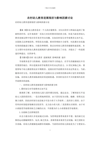 农村幼儿教育发展现状与影响因素研究