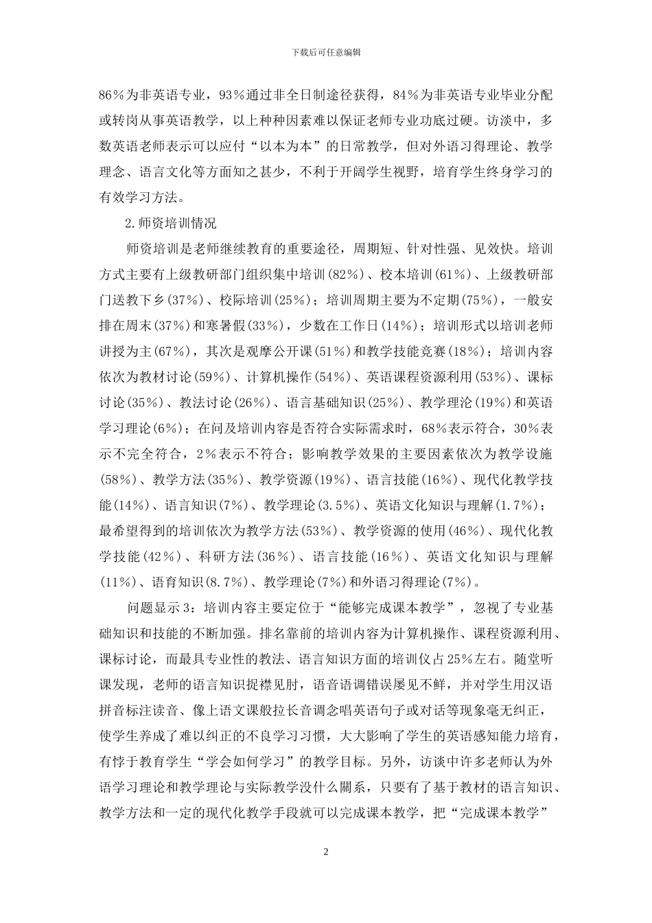 农村小学英语教师继续教育状况调查研究_第2页