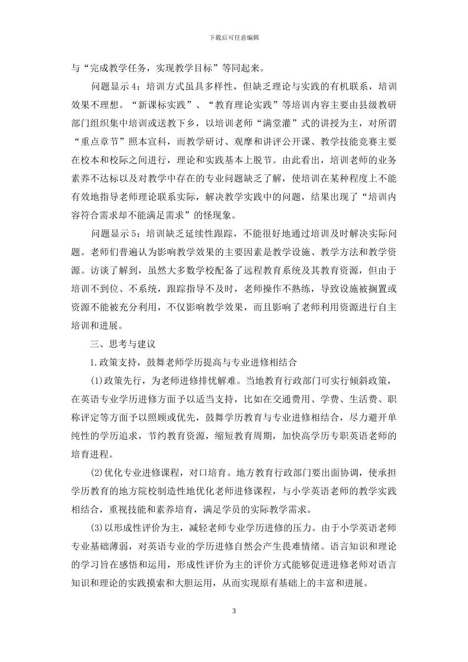 农村小学英语教师继续教育状况调查研究_第3页