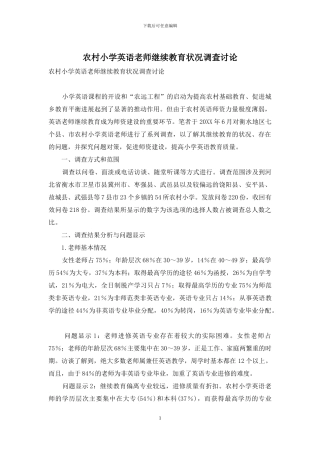 农村小学英语教师继续教育状况调查研究