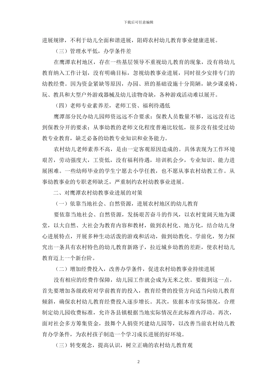 农村幼儿教育发展现状及对策研究_第2页