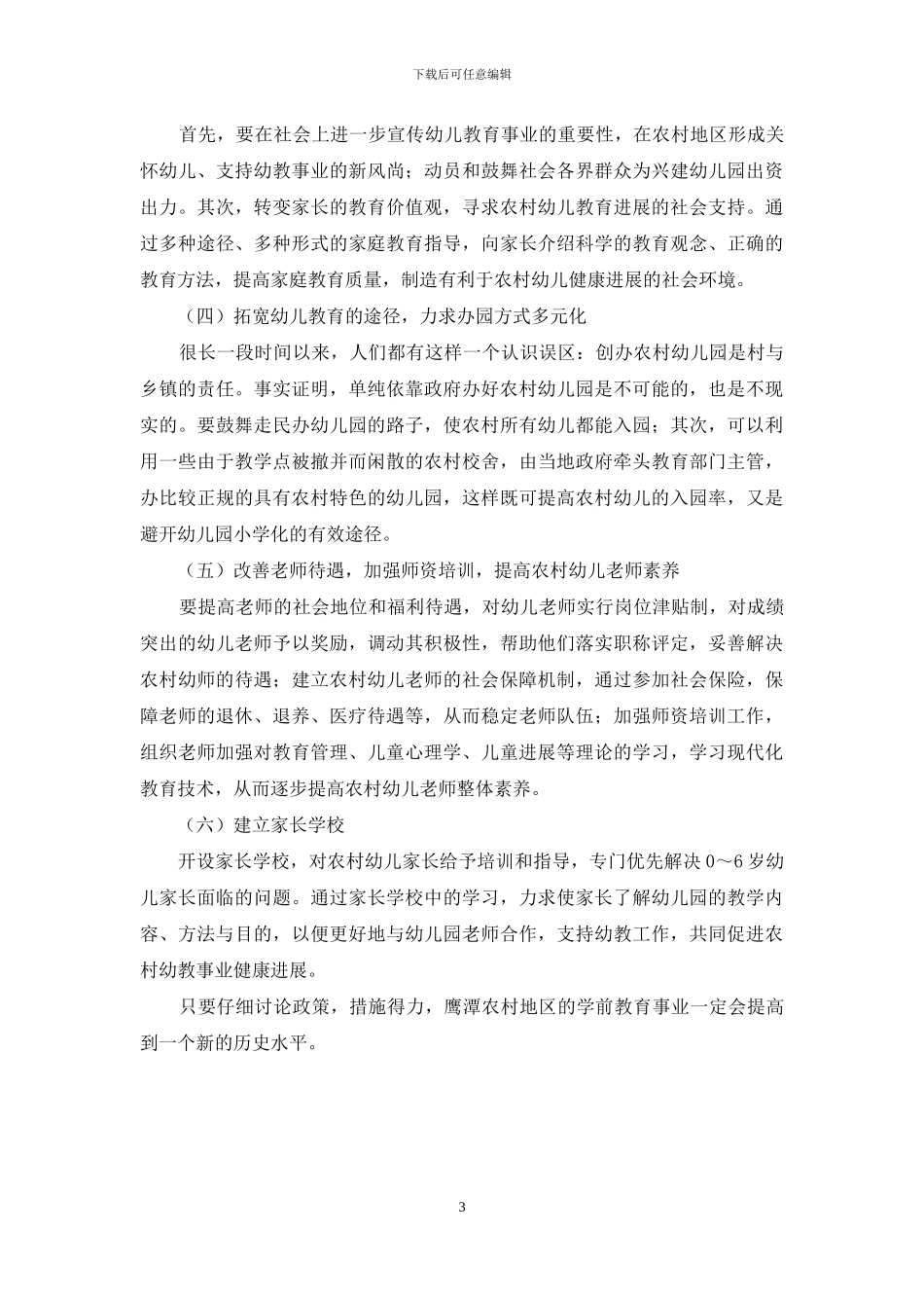 农村幼儿教育发展现状及对策研究_第3页