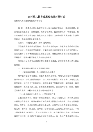 农村幼儿教育发展现状及对策研究