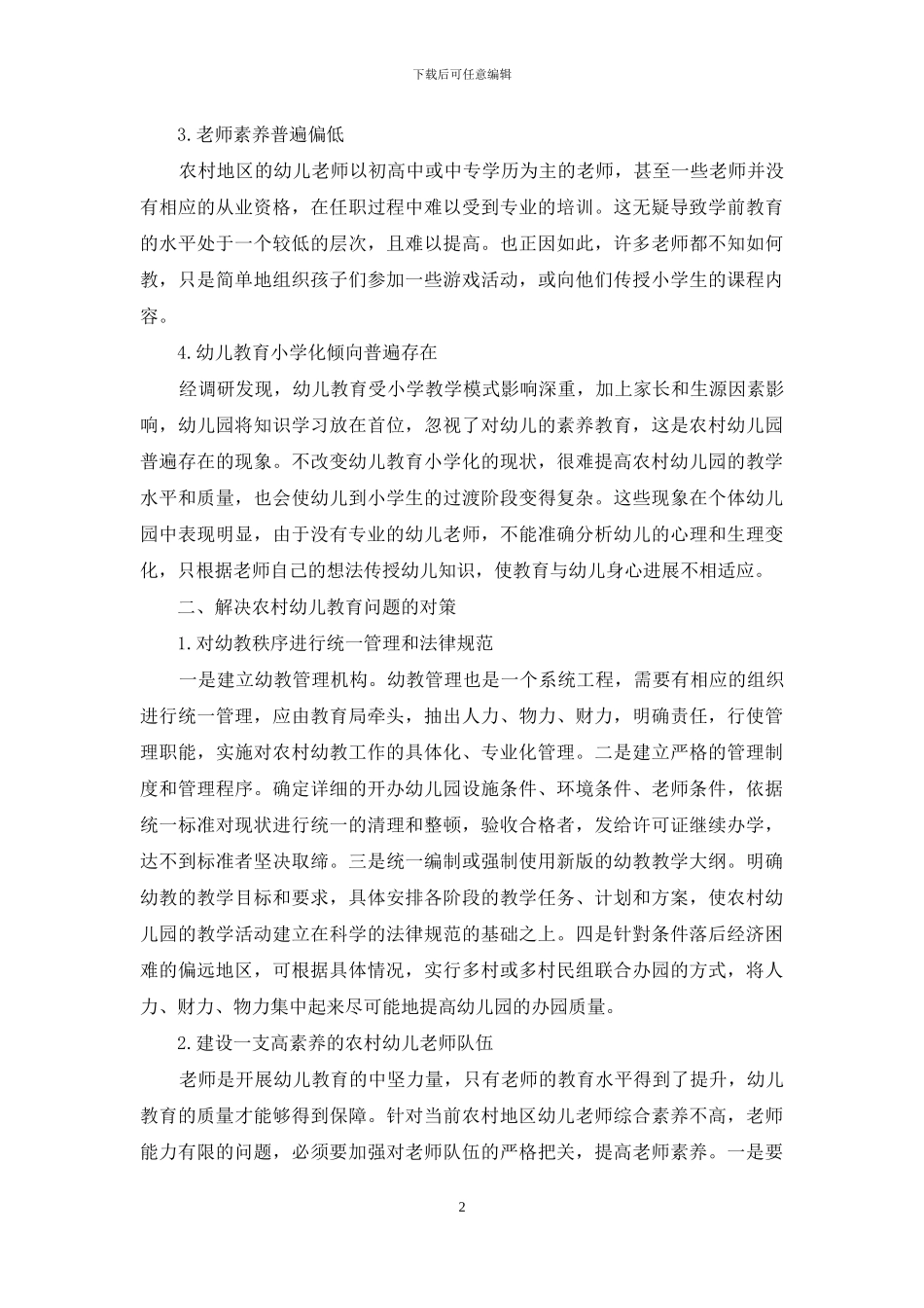 农村幼儿教育中存在的主要问题及对策研究_第2页