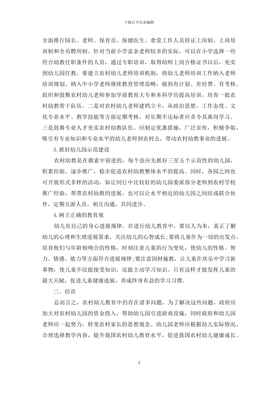 农村幼儿教育中存在的主要问题及对策研究_第3页