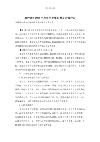 农村幼儿教育中存在的主要问题及对策研究