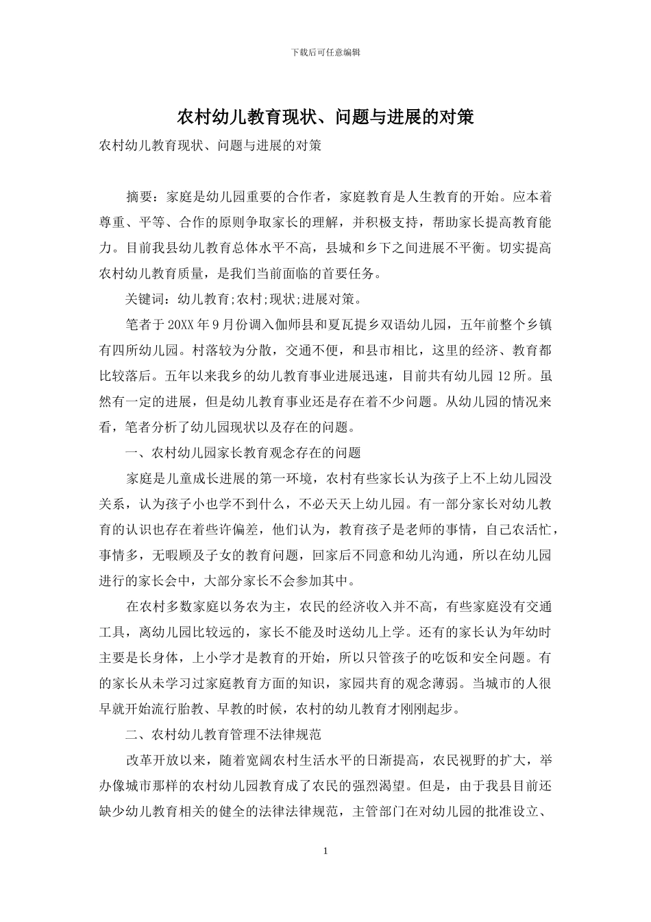 农村幼儿教育现状、问题与发展的对策_第1页