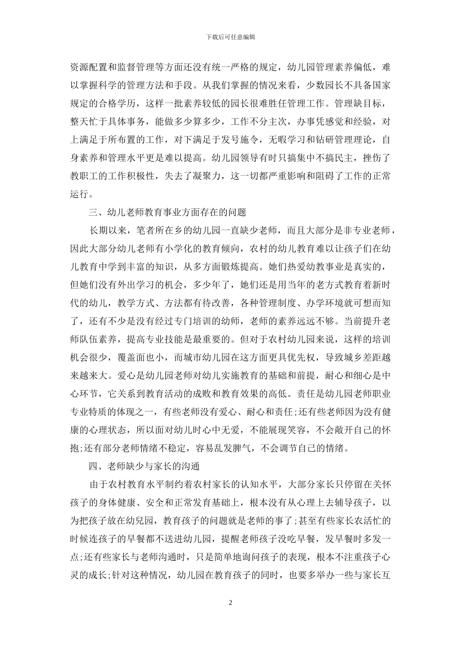 农村幼儿教育现状、问题与发展的对策_第2页