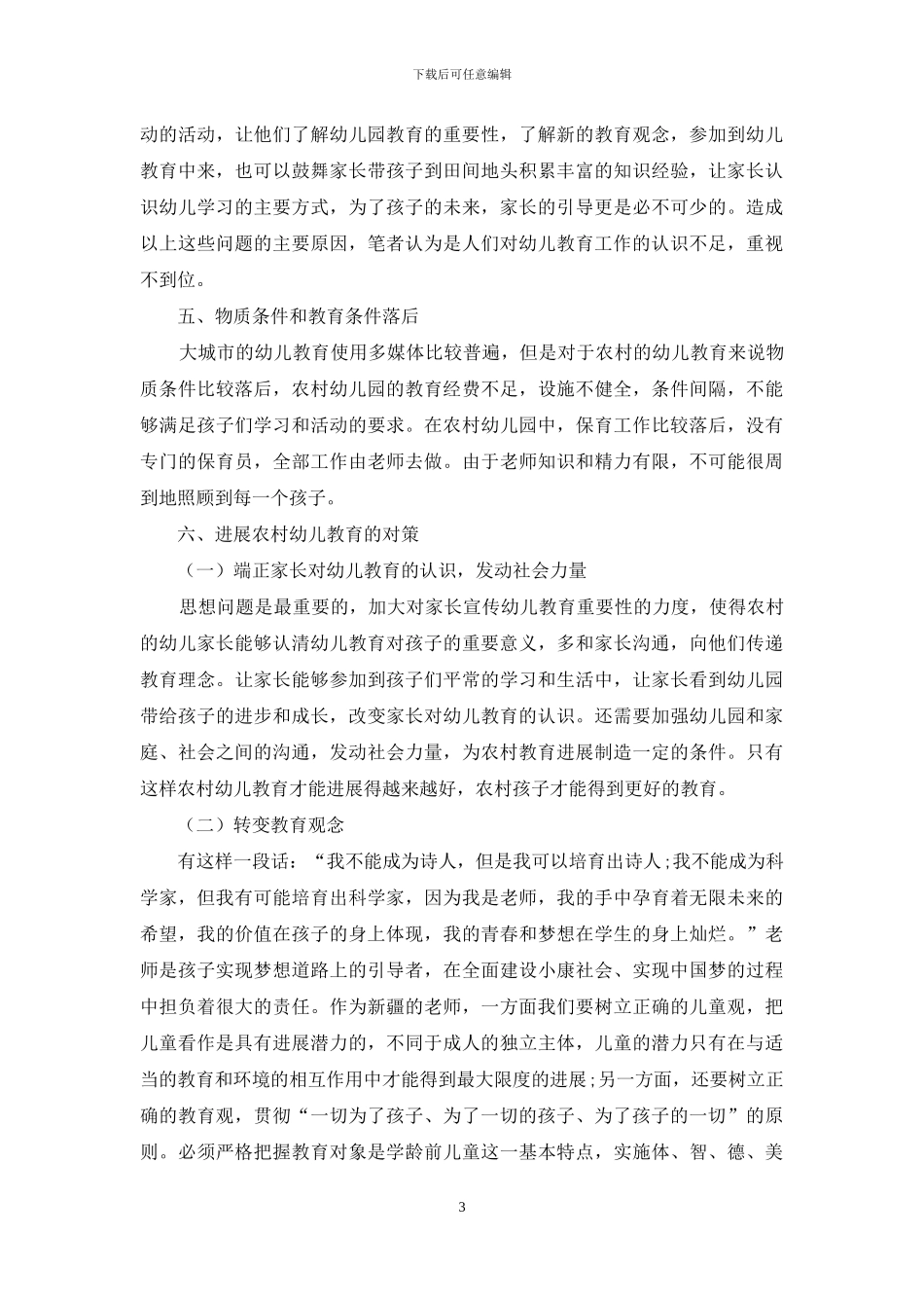 农村幼儿教育现状、问题与发展的对策_第3页