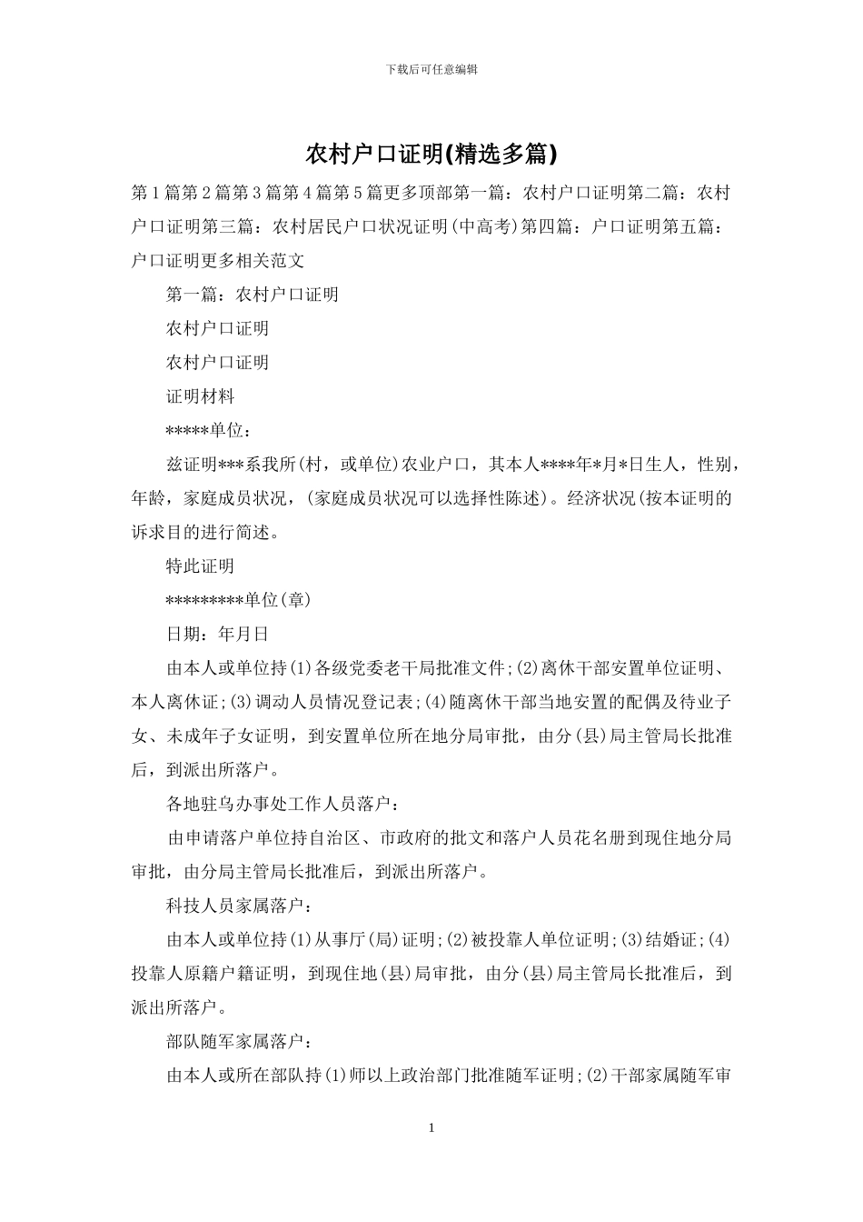 农村户口证明_第1页