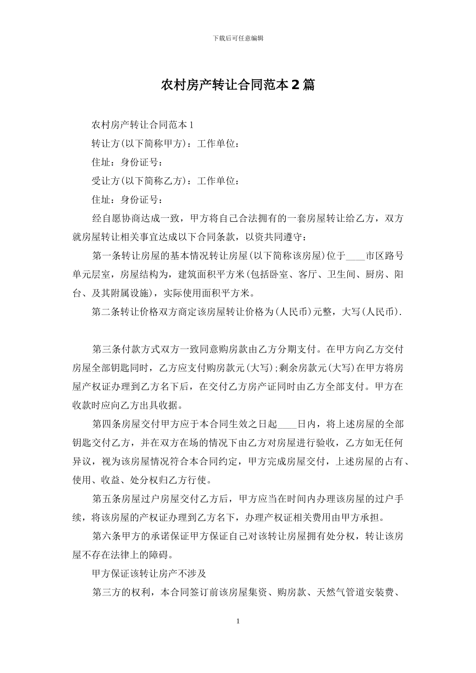 农村房产转让合同范本2篇_第1页