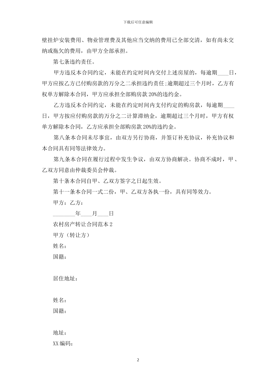 农村房产转让合同范本2篇_第2页