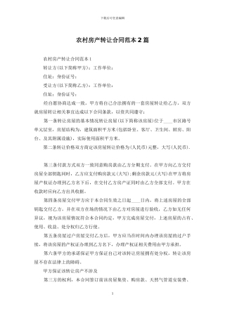 农村房产转让合同范本2篇
