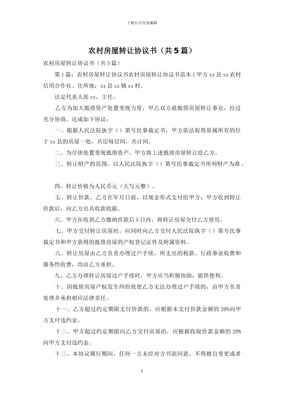 农村房屋转让协议书_第1页