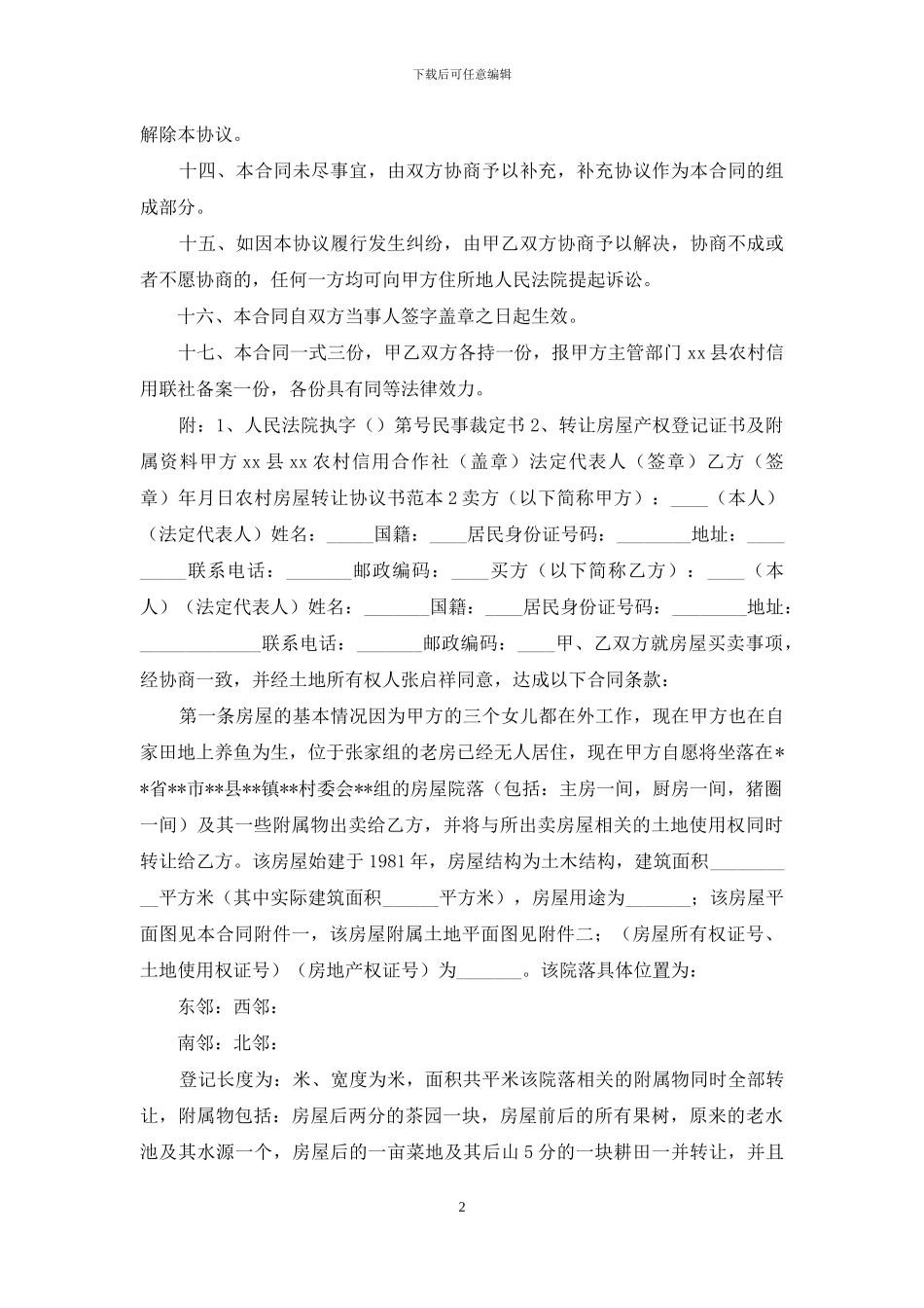 农村房屋转让协议书_第2页