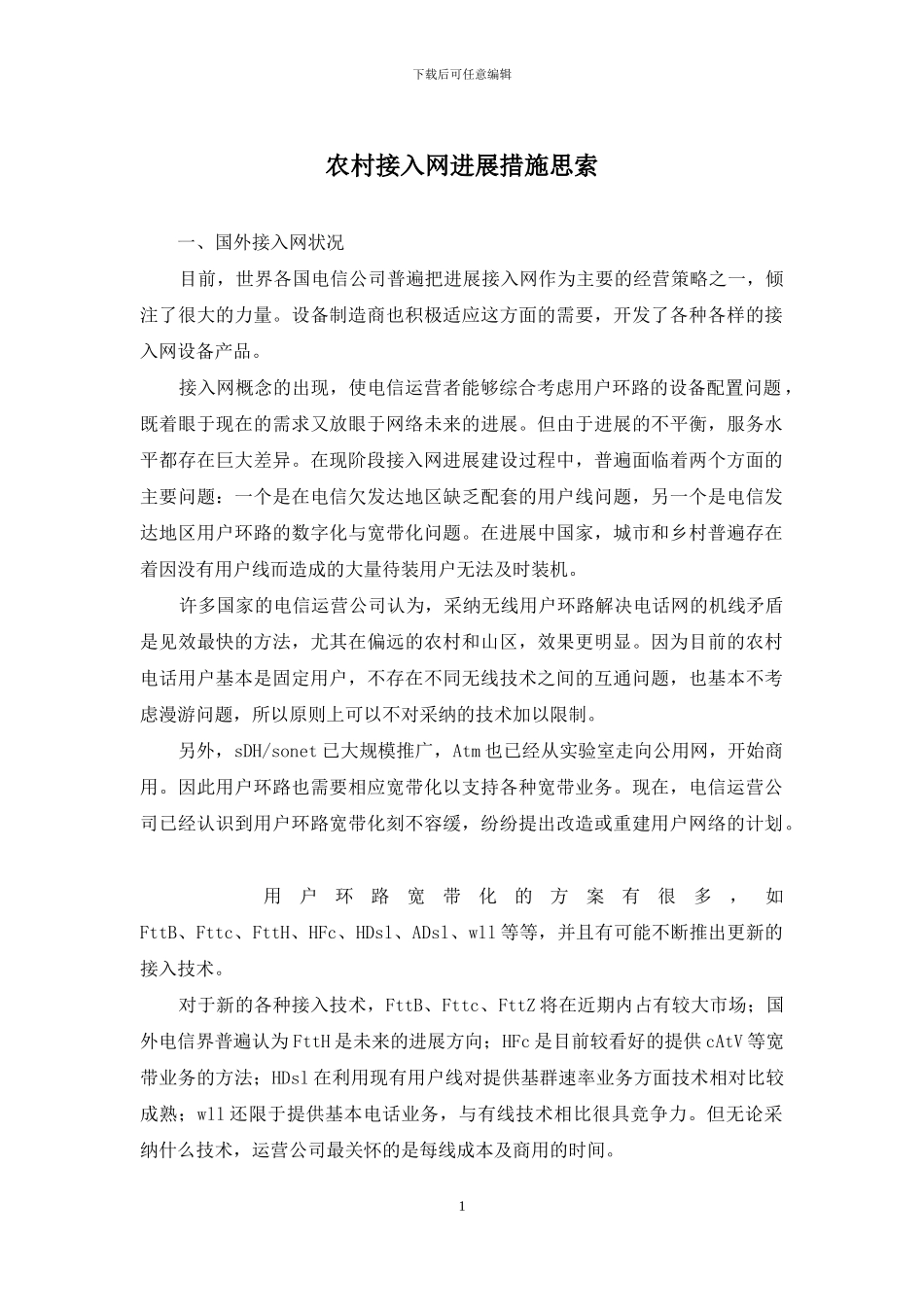 农村接入网发展措施思索_第1页