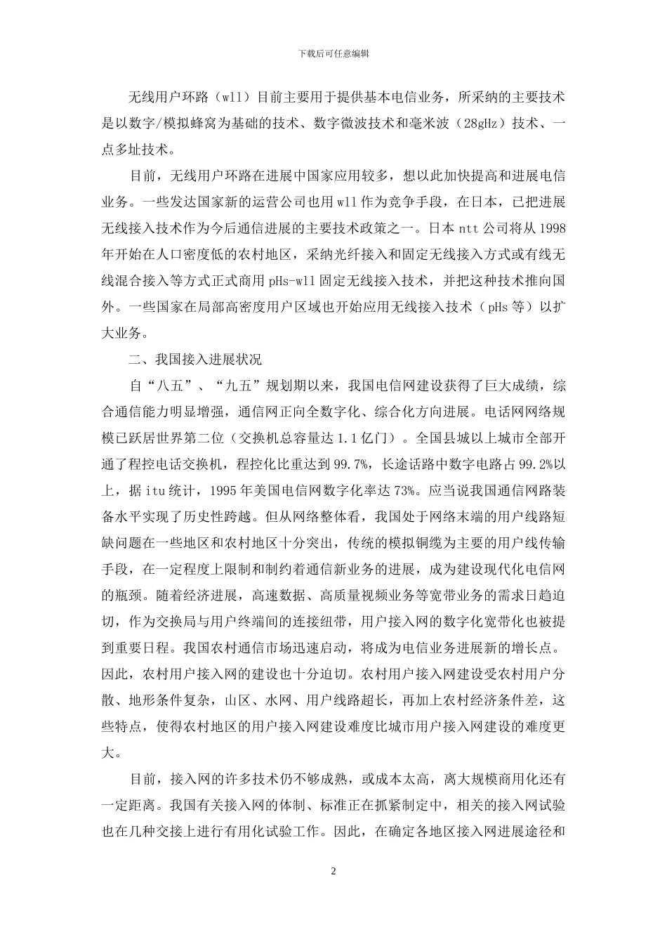 农村接入网发展措施思索_第2页