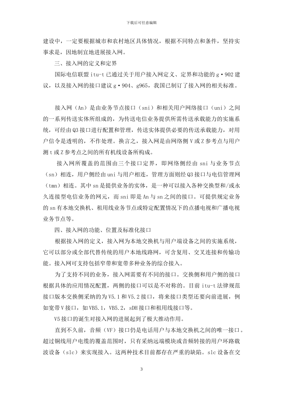 农村接入网发展措施思索_第3页