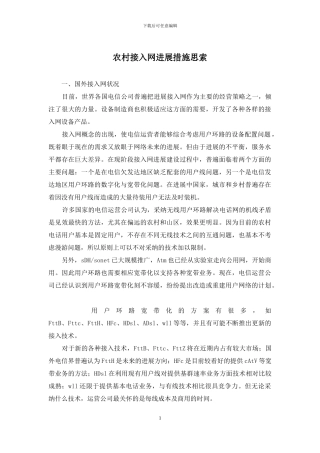 农村接入网发展措施思索