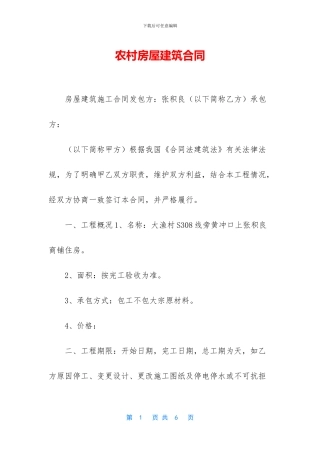 农村房屋建筑合同