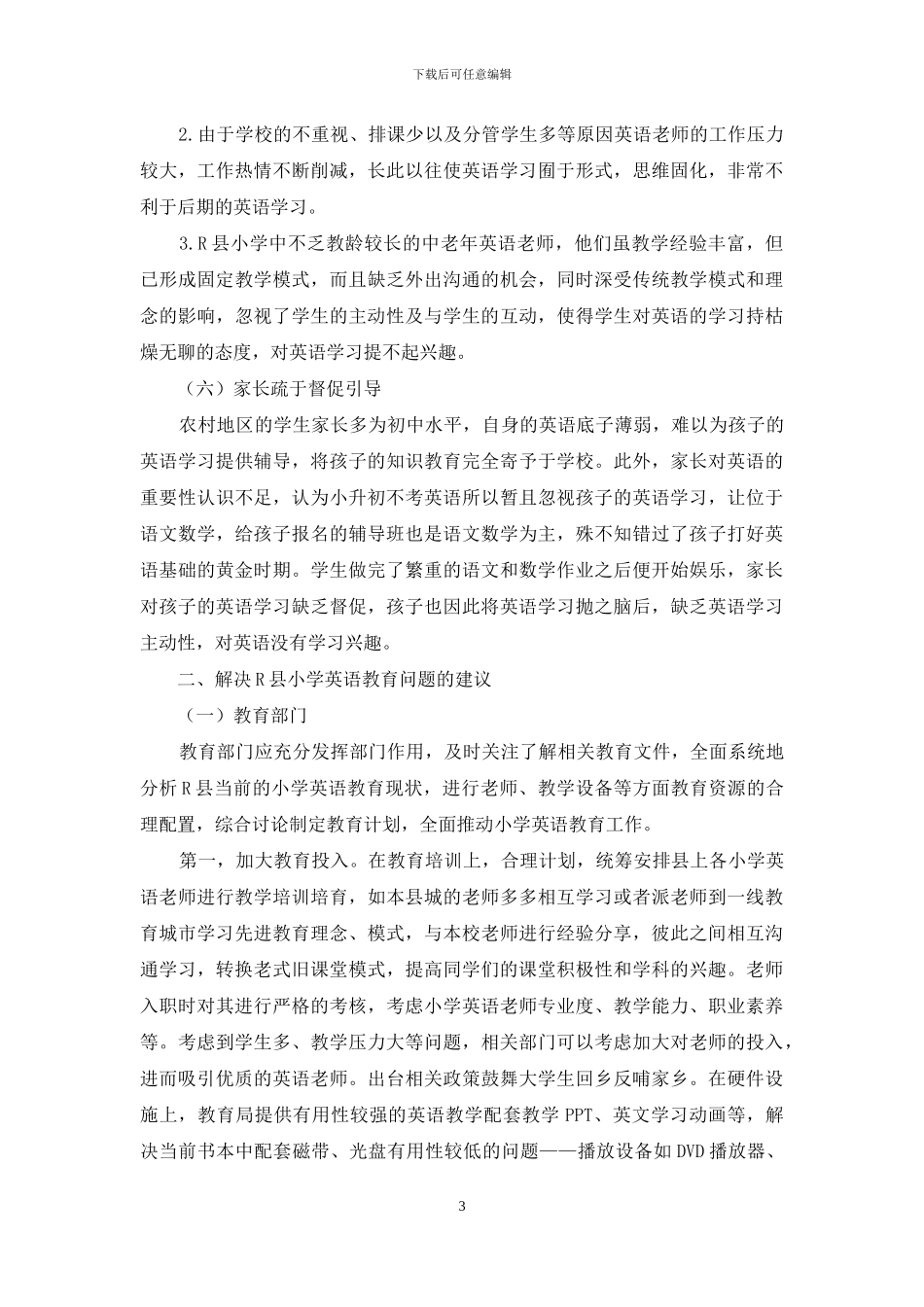 农村小学英语教育现状浅析_第3页