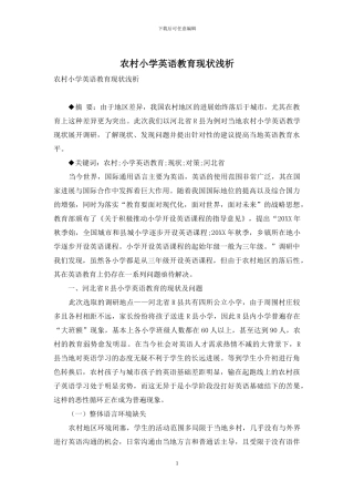 农村小学英语教育现状浅析