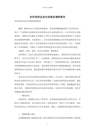 农村教师业余生活现状调研报告