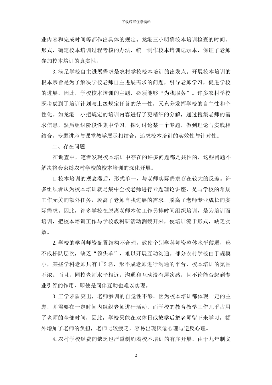 农村教师素质提升工程校本培训思考_第2页