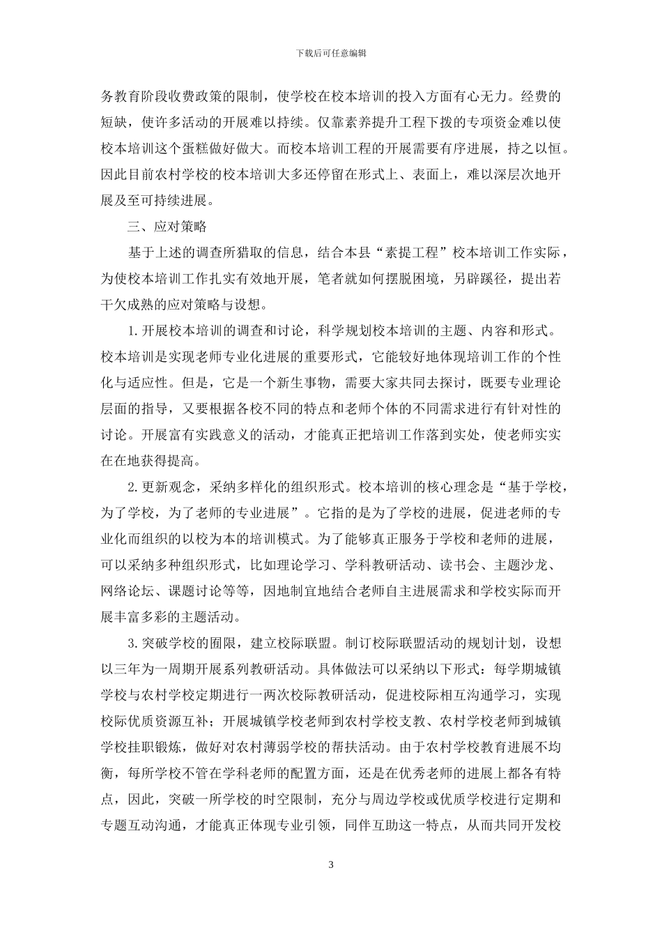 农村教师素质提升工程校本培训思考_第3页