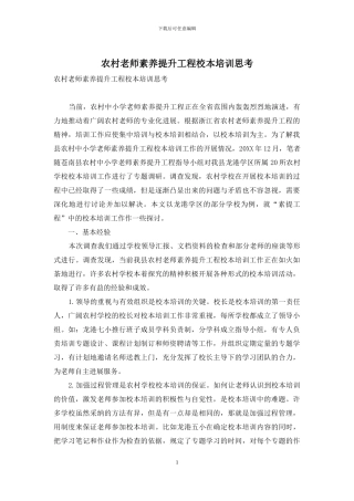 农村教师素质提升工程校本培训思考