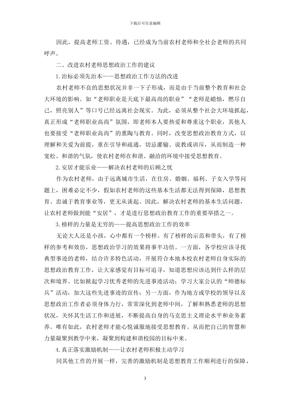 农村教师思想动态分析与对策_第3页