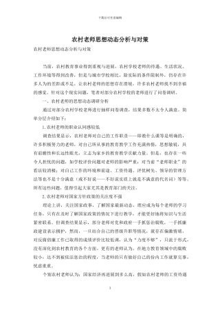 农村教师思想动态分析与对策