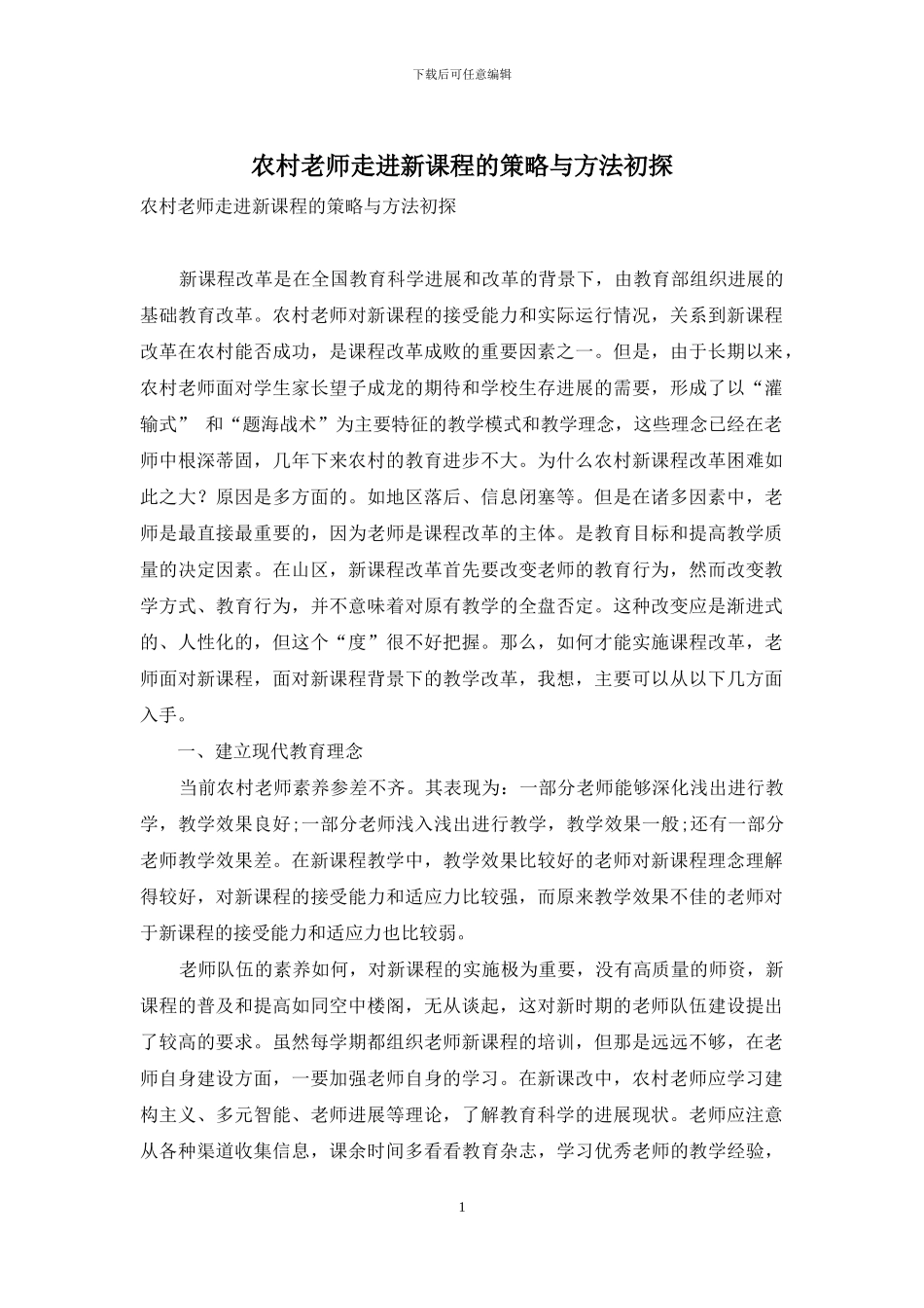 农村教师走进新课程的策略与方法初探_第1页