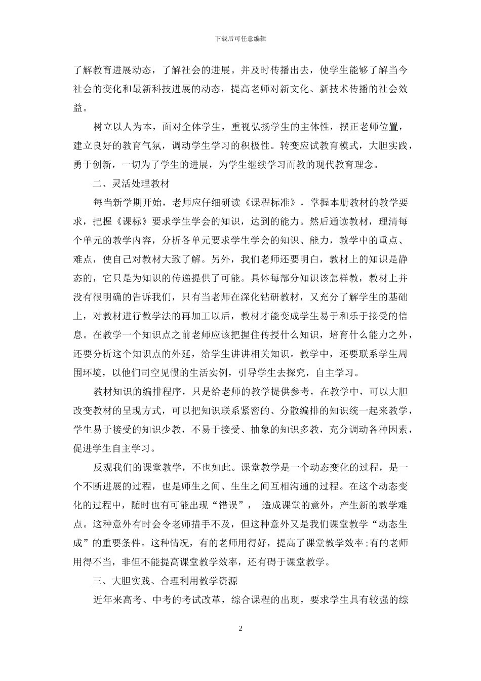 农村教师走进新课程的策略与方法初探_第2页