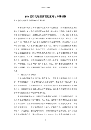 农村教师走进新课程的策略与方法初探