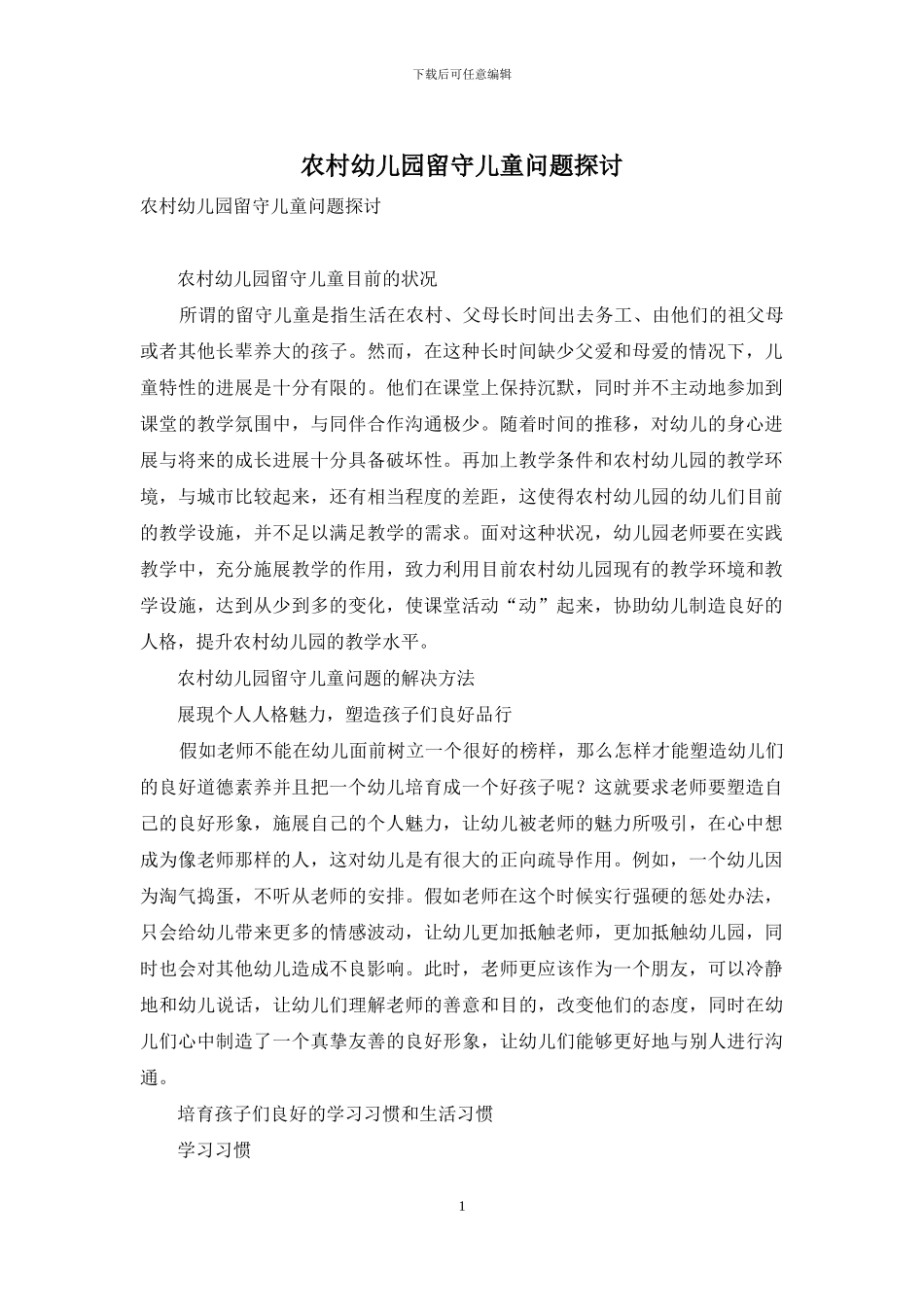 农村幼儿园留守儿童问题探讨_第1页