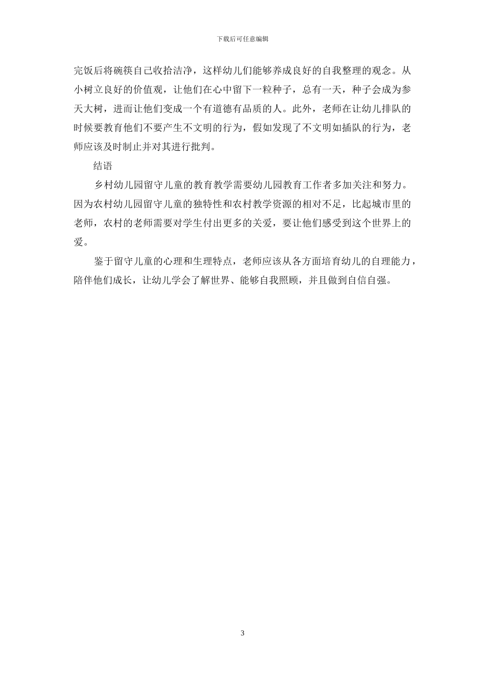 农村幼儿园留守儿童问题探讨_第3页