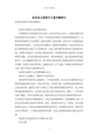 农村幼儿园留守儿童问题探讨