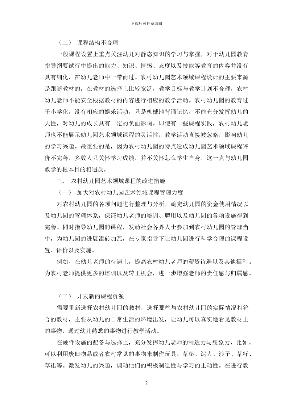 农村幼儿园艺术领域课程的改进探讨_第2页