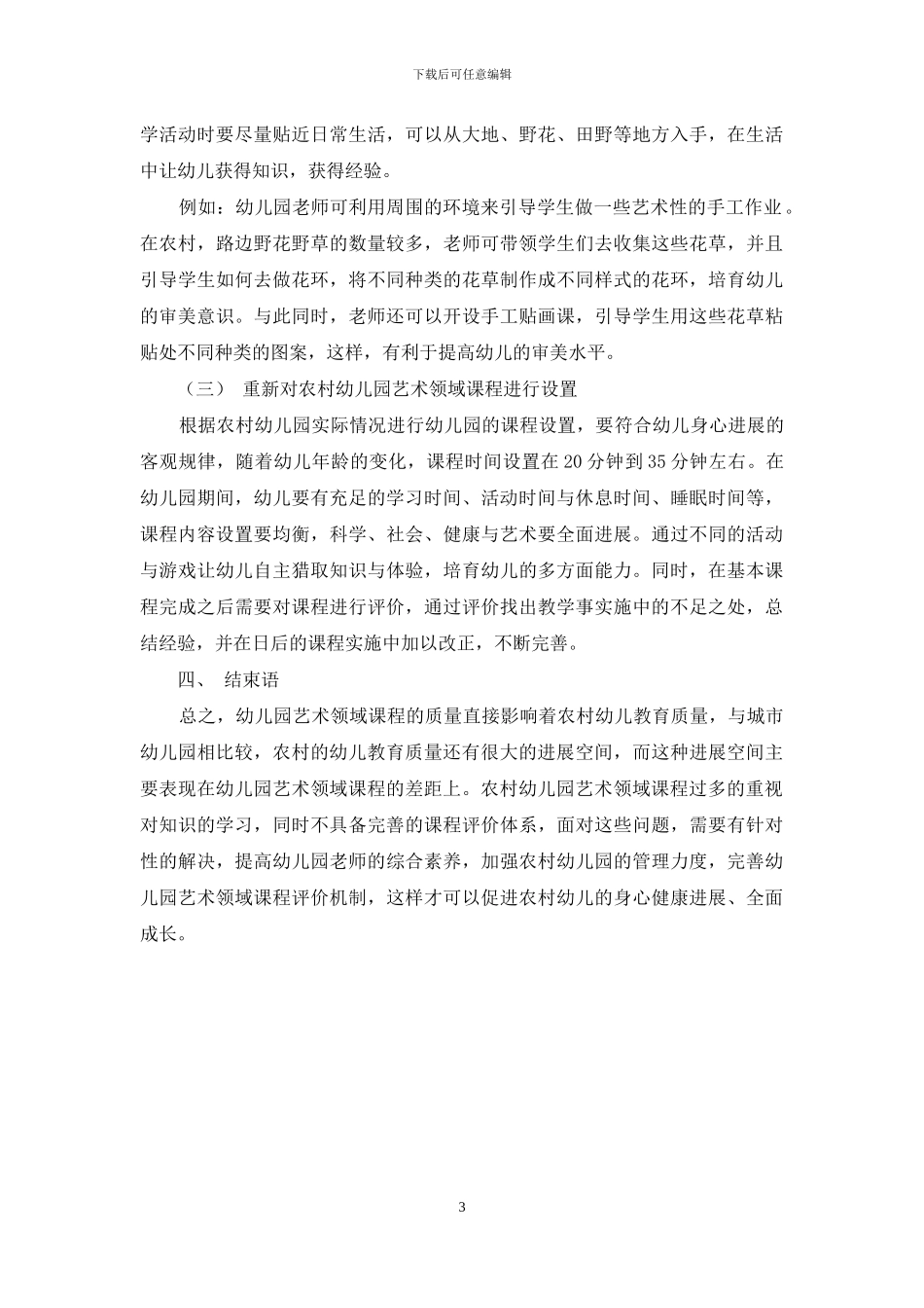 农村幼儿园艺术领域课程的改进探讨_第3页