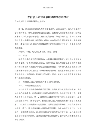 农村幼儿园艺术领域课程的改进探讨